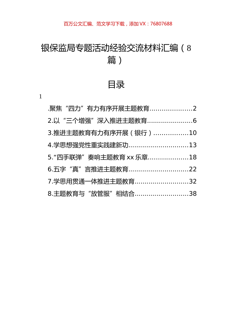 银保监局专题活动经验交流材料汇编（8篇）.docx_第1页