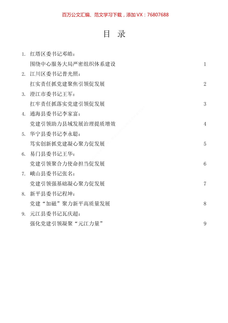 （9篇）各县（市、区）党委书记抓基层党建工作述职报告汇编.docx_第1页