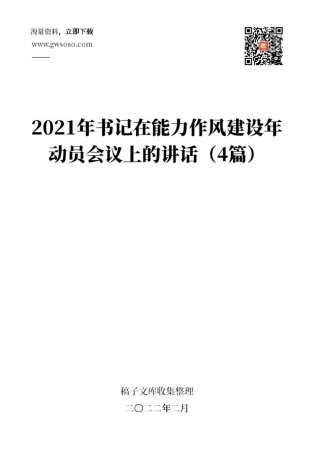 2021年书记在“能力作风建设年”动员会上的讲话汇编（4篇）.docx