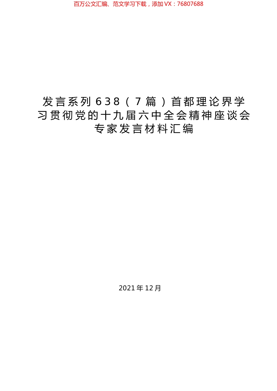 （7篇）首都理论界学习贯彻党的十九届六中全会精神座谈会专家发言材料汇编.docx_第1页