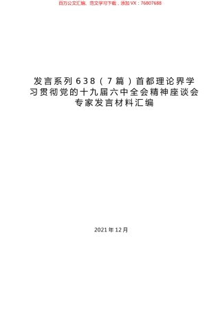 （7篇）首都理论界学习贯彻党的十九届六中全会精神座谈会专家发言材料汇编.docx