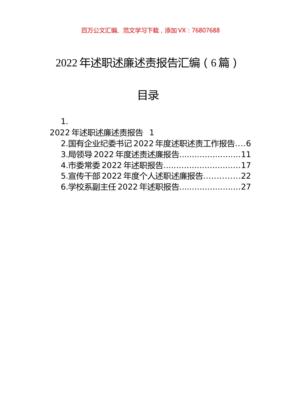 2022年述职述廉述责报告汇编（6篇）.docx_第1页