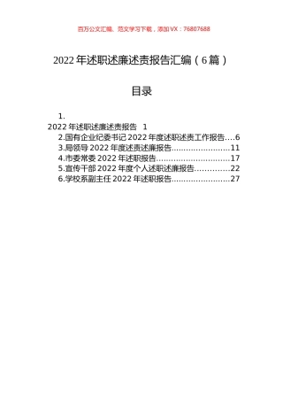 2022年述职述廉述责报告汇编（6篇）.docx