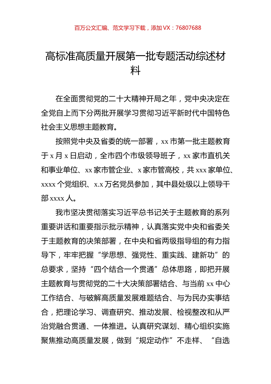 高标准高质量开展第一批专题活动综述材料.docx_第1页