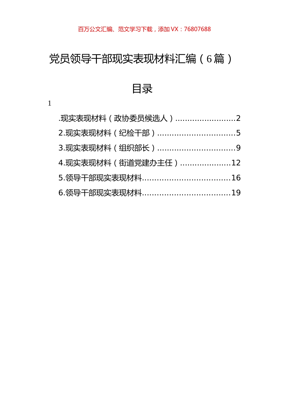 党员领导干部现实表现材料汇编（6篇）.docx_第1页