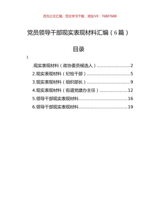 党员领导干部现实表现材料汇编（6篇）.docx