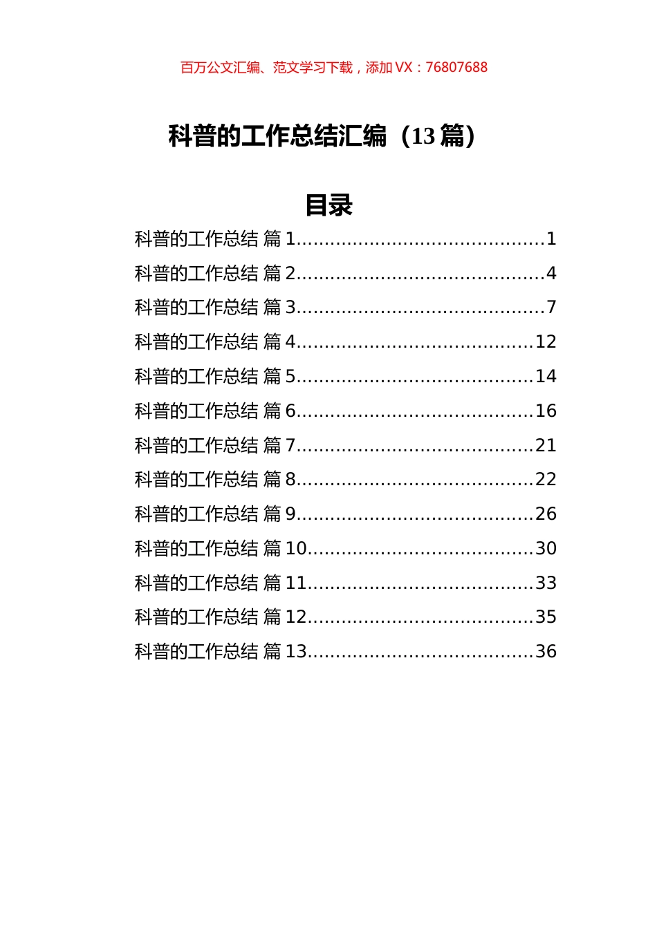 科普的工作总结汇编（13篇）.docx_第1页