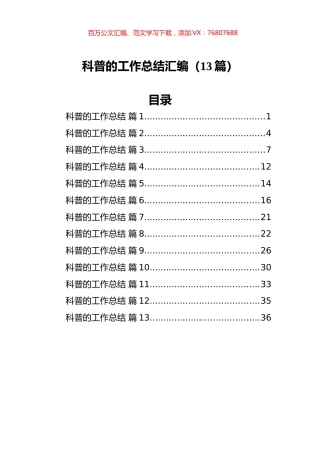 科普的工作总结汇编（13篇）.docx