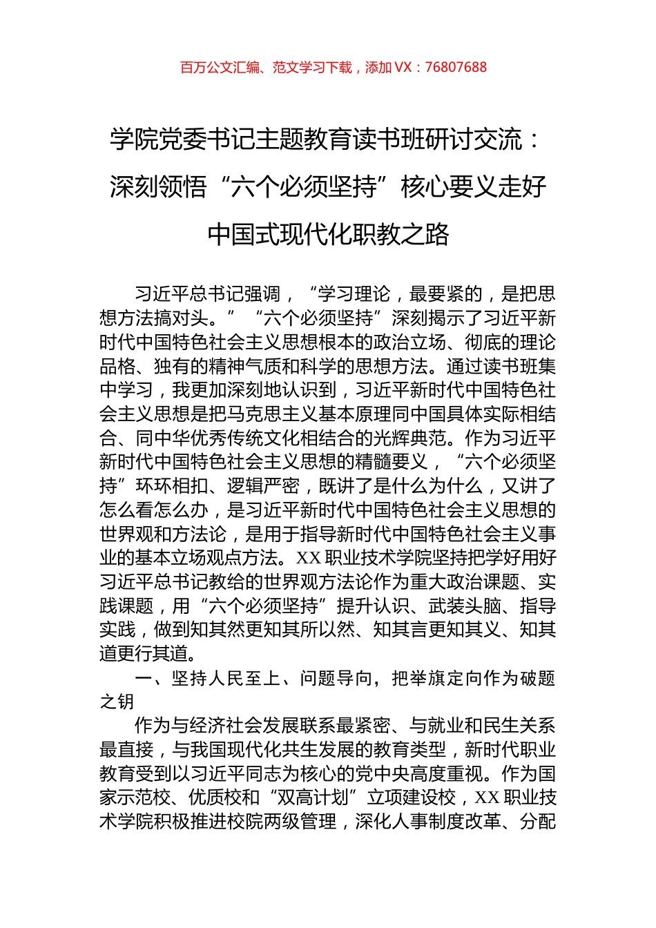 学院党委书记主题教育读书班研讨交流：深刻领悟“六个必须坚持”核心要义走好中国式现代化职教之路.docx_第1页