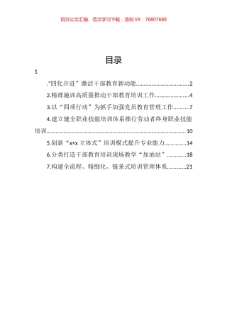在干部教育培训工作推进会上的经验交流发言汇编.docx