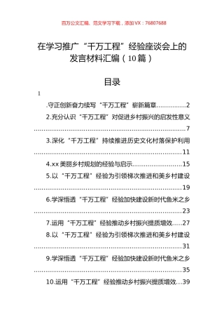 在学习推广“千万工程”经验座谈会上的发言材料汇编（10篇） (2).docx