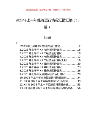 2023年上半年经济运行情况汇报汇编（13篇） (2).docx