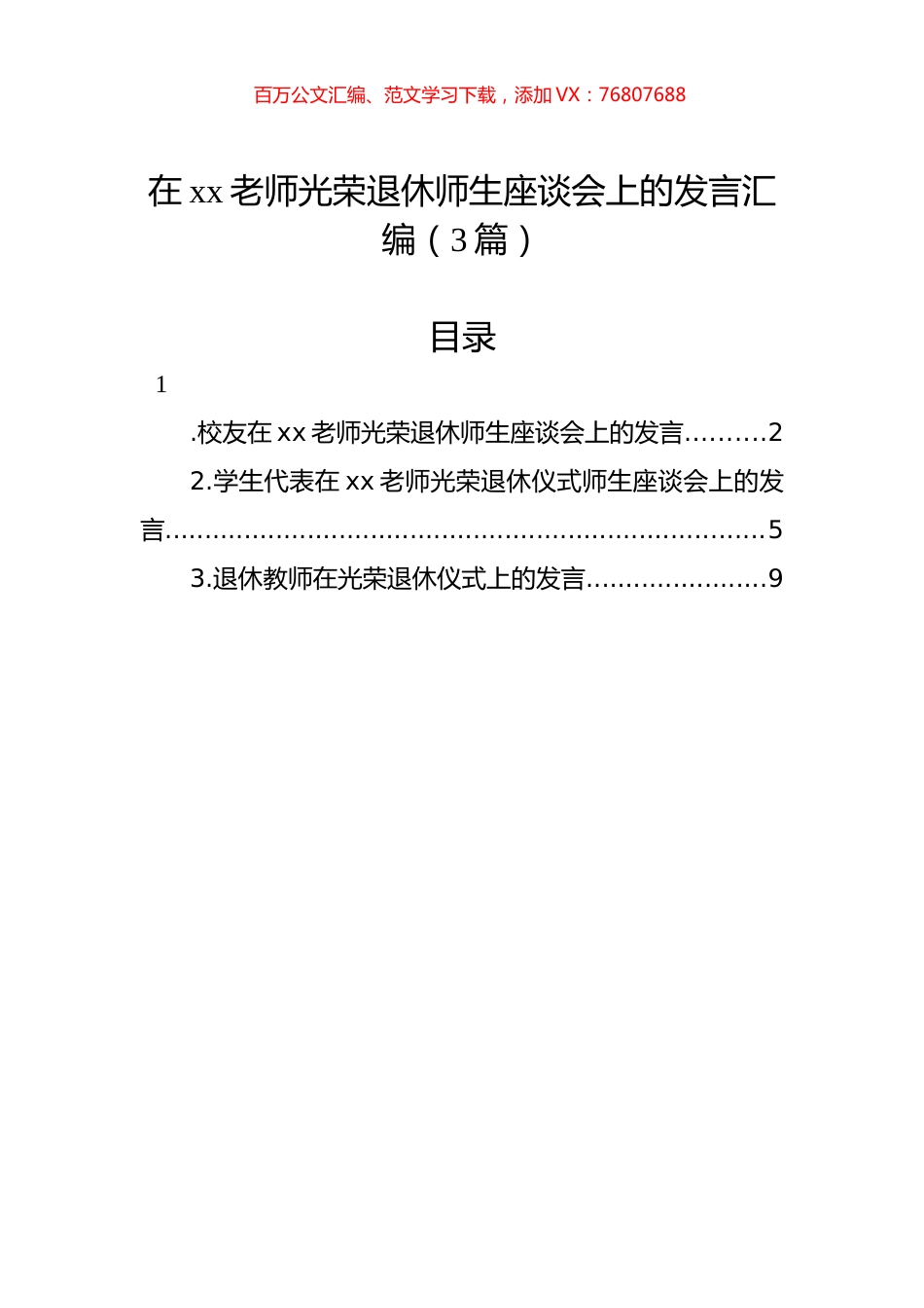 在xx老师光荣退休师生座谈会上的发言汇编（3篇）.docx_第1页