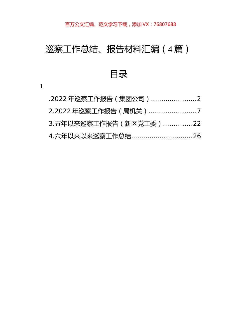 巡察工作总结、报告材料汇编（4篇）.docx_第1页