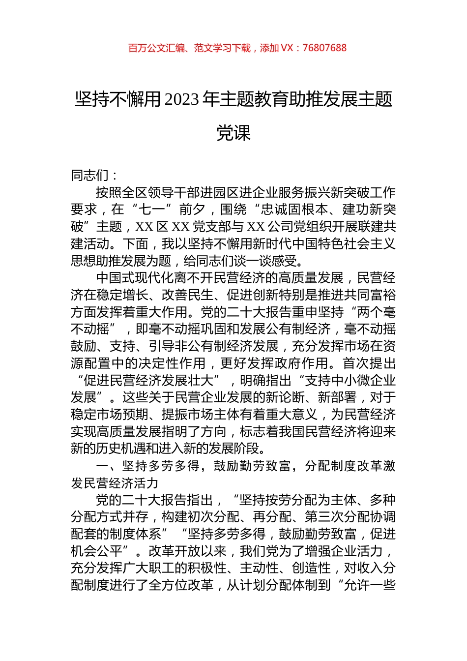 坚持不懈用2023年主题教育助推发展主题党课.docx_第1页