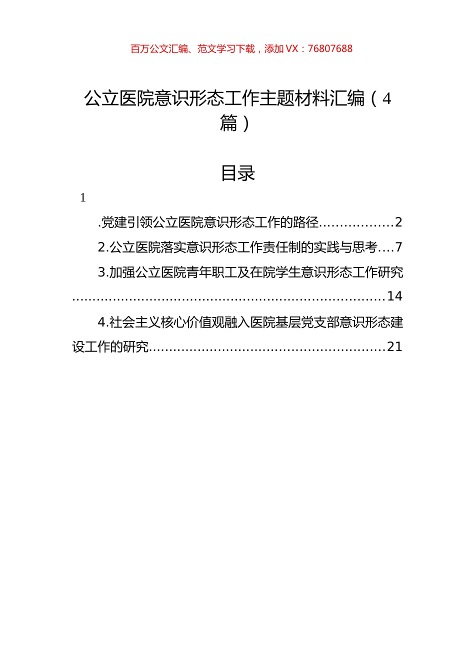 公立医院意识形态工作主题材料汇编（4篇）.docx_第1页