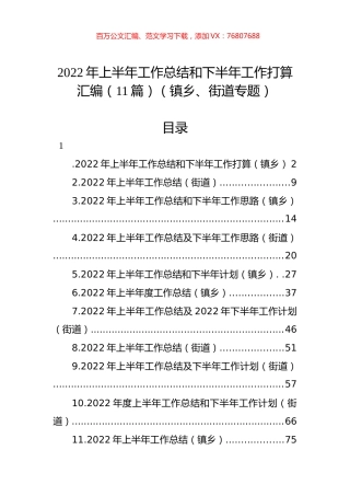 2022年上半年工作总结和下半年工作计划汇编（11篇）（镇乡、街道）.docx