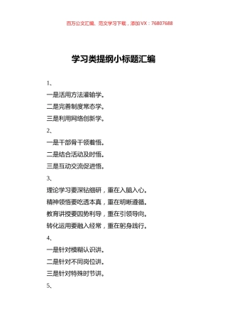 学习类提纲小标题汇编.docx