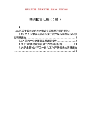 调研报告汇编（5篇）.docx