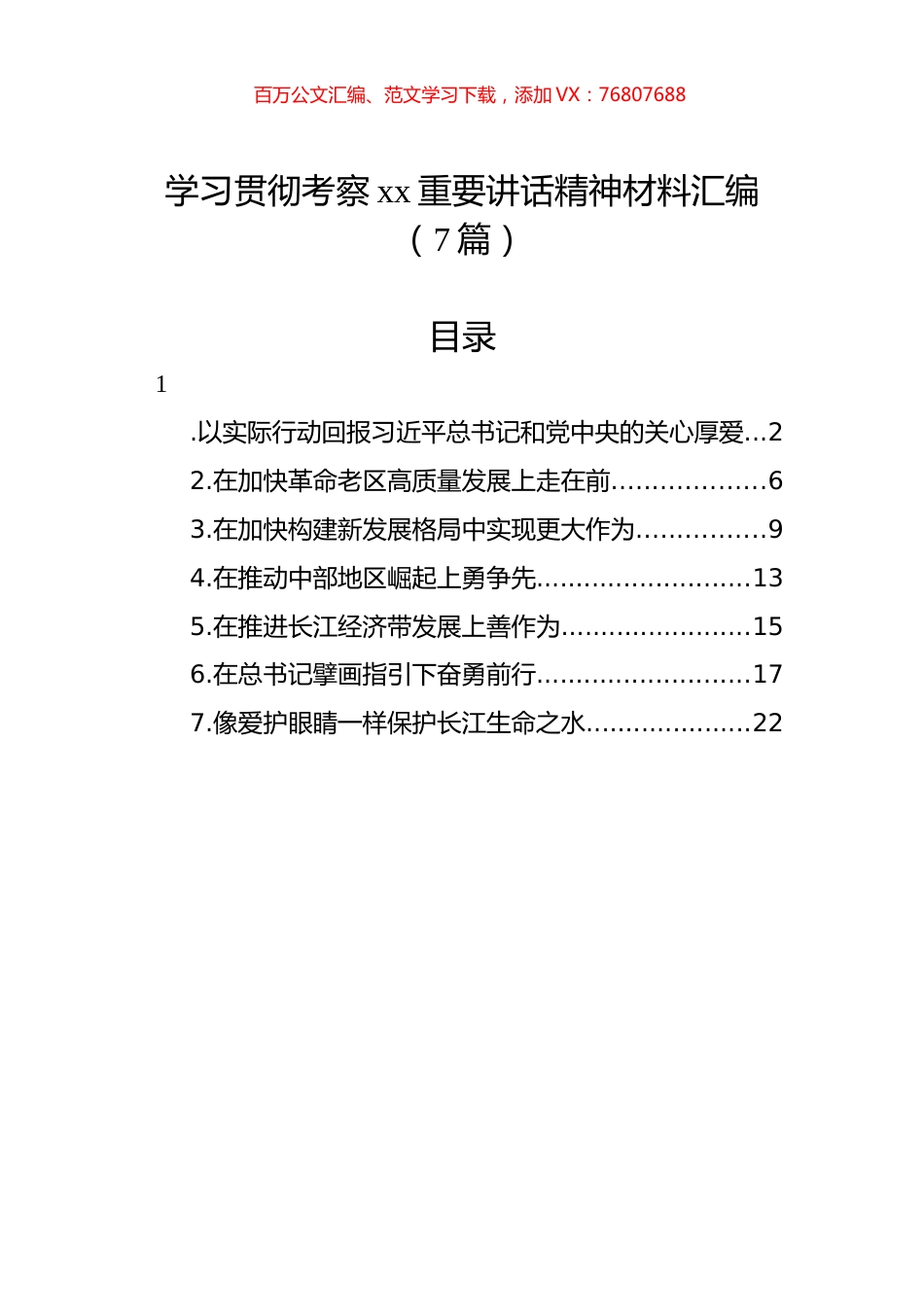 学习贯彻考察xx重要讲话精神材料汇编（7篇）.docx_第1页