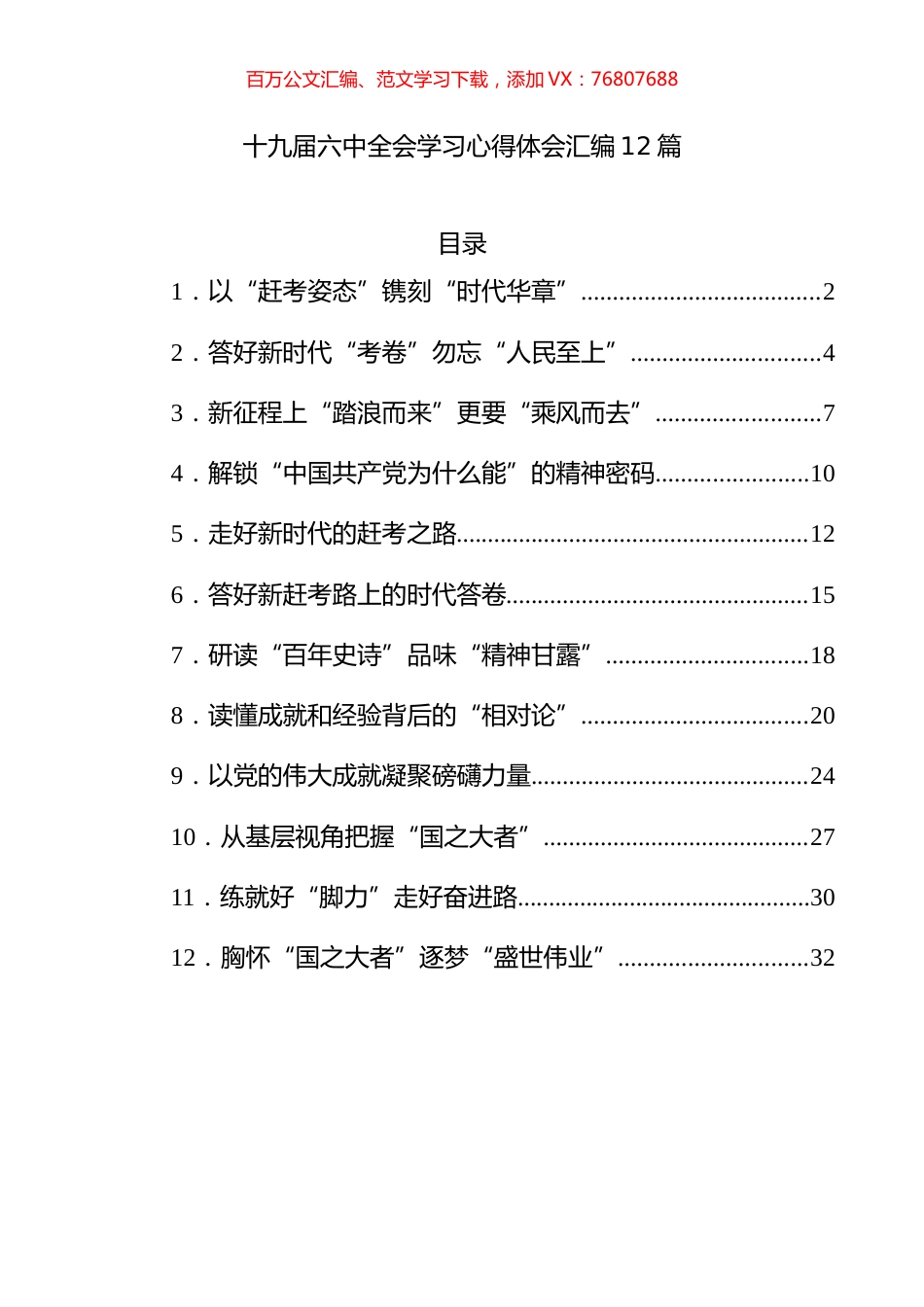 12篇十九届六中全会学习心得体会汇编20211114.docx_第1页