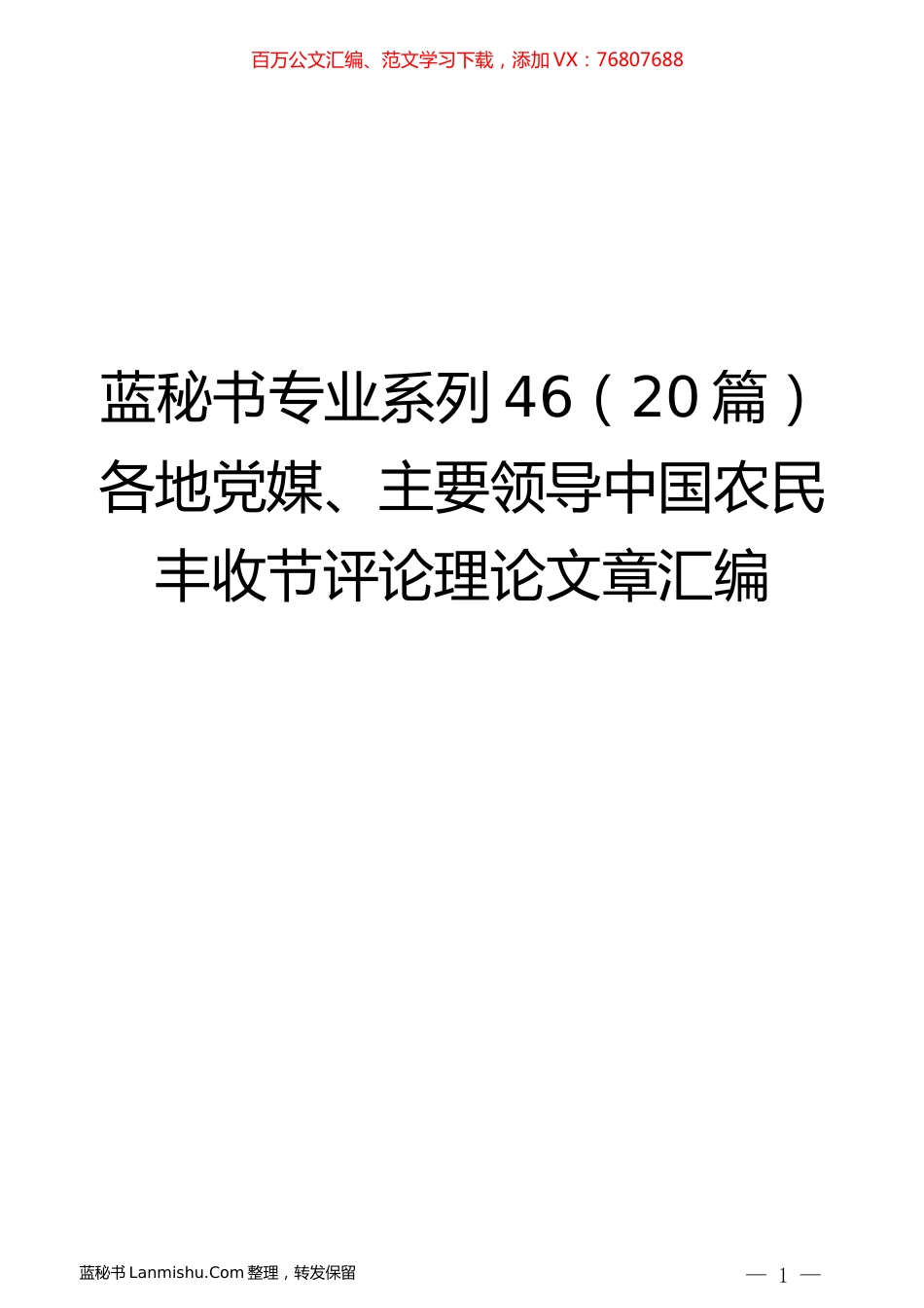 （20篇）各地党媒、主要领导中国农民丰收节评论理论文章汇编.docx_第1页
