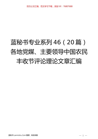 （20篇）各地党媒、主要领导中国农民丰收节评论理论文章汇编.docx