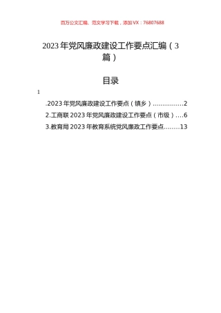2023年党风廉政建设工作要点汇编（3篇）.docx