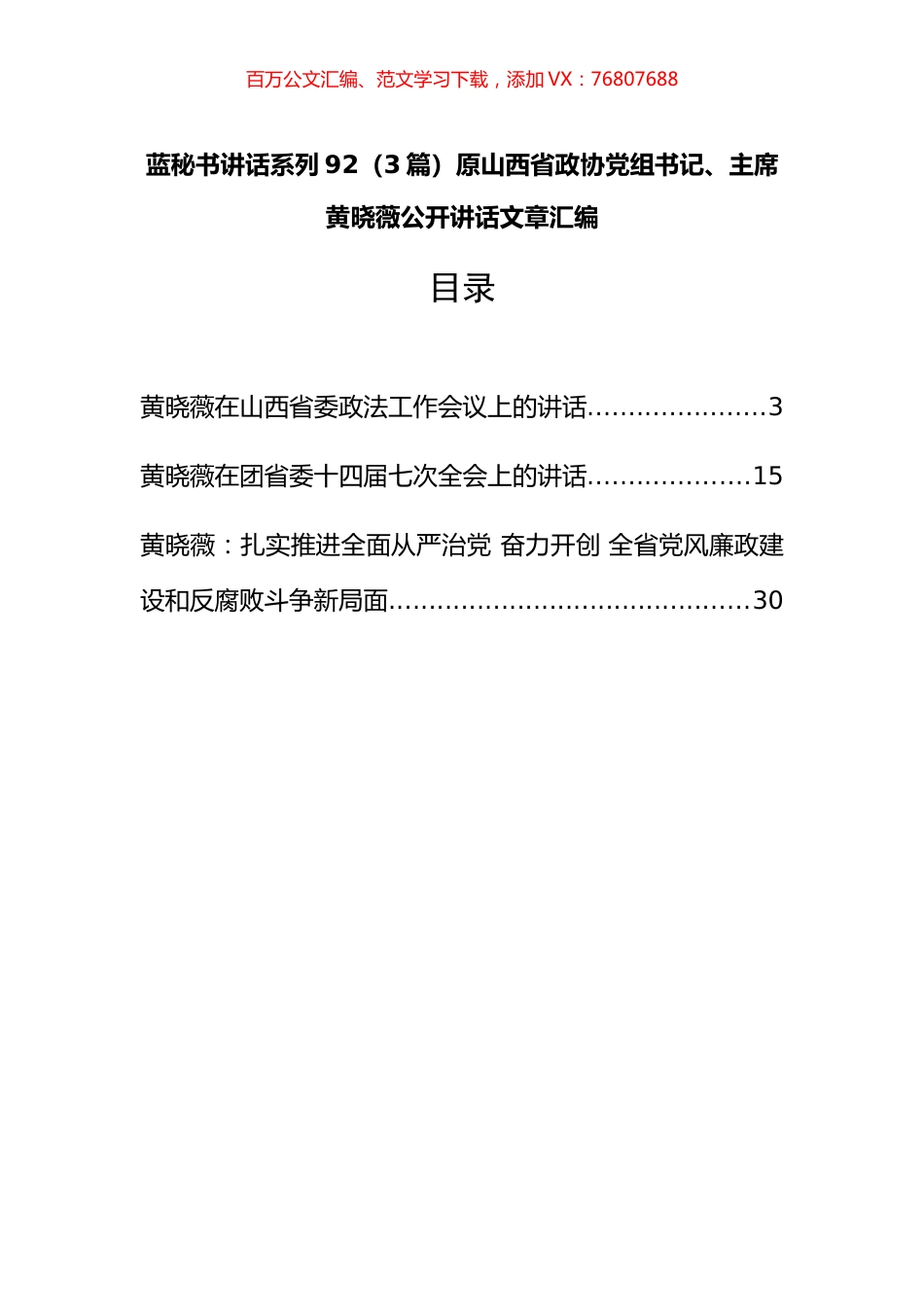 （3篇）原山西省政协党组书记、主席黄晓薇公开讲话文章汇编.docx_第1页