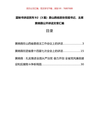 （3篇）原山西省政协党组书记、主席黄晓薇公开讲话文章汇编.docx