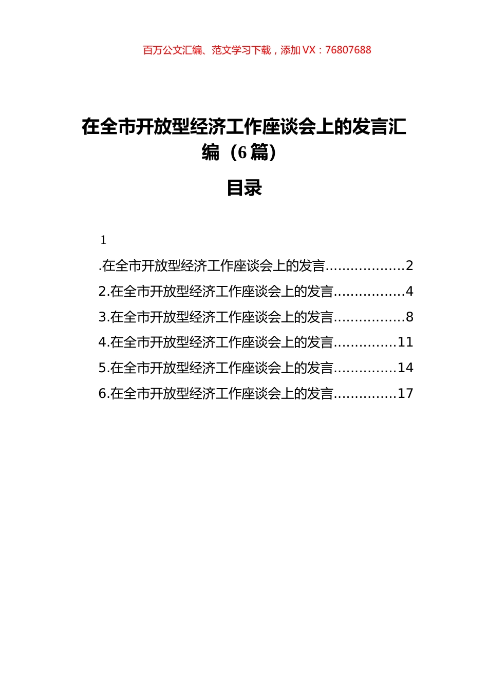 在全市开放型经济工作座谈会上的发言汇编（6篇）.docx_第1页