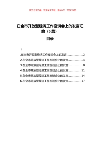 在全市开放型经济工作座谈会上的发言汇编（6篇）.docx