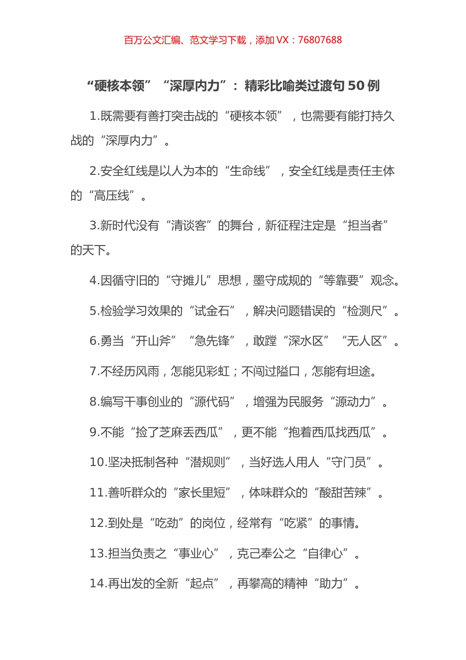 “硬核本领”“深厚内力”：精彩比喻类过渡句50例.docx_第1页