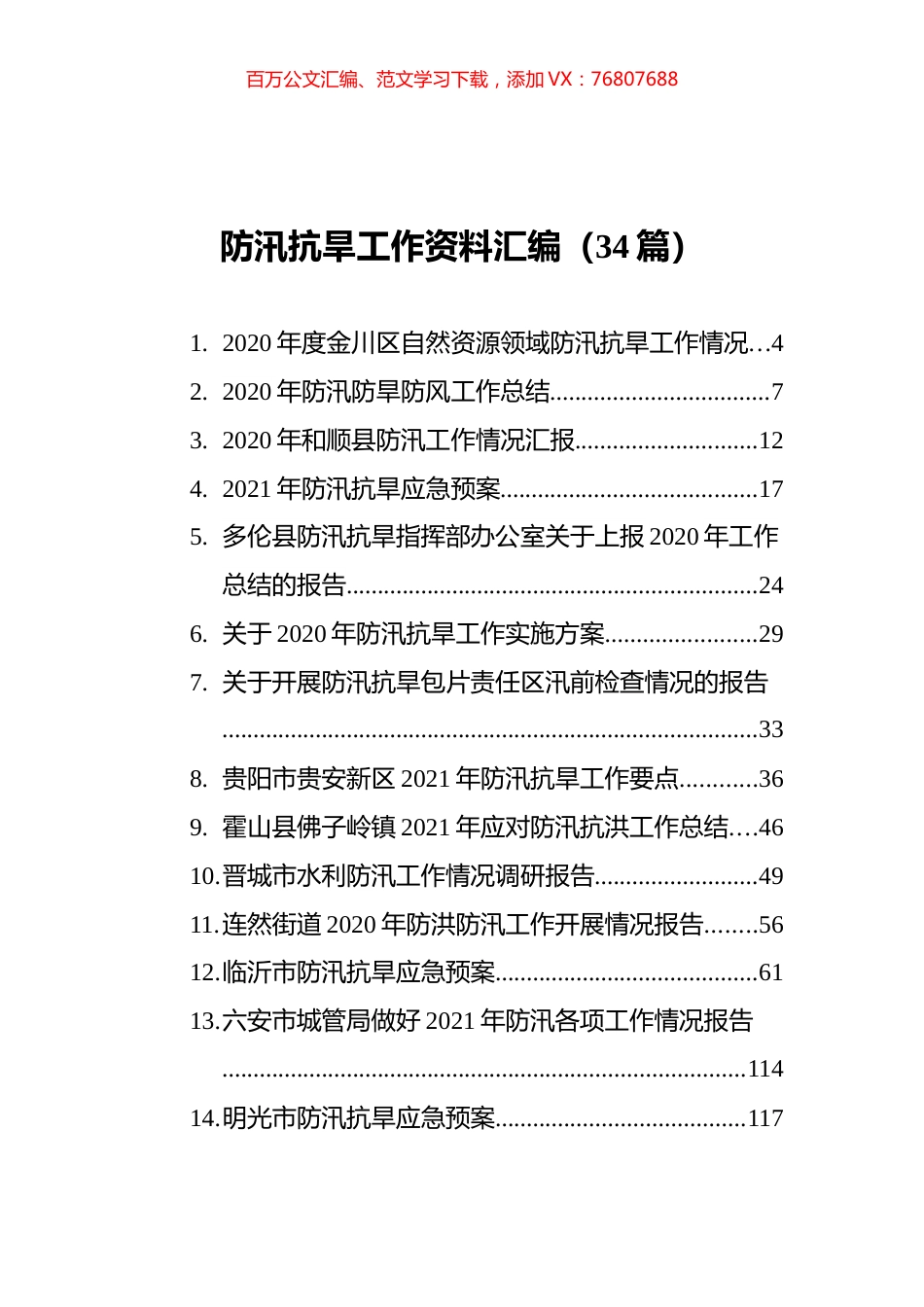 防汛抗旱工作资料汇编（34篇）.docx_第1页