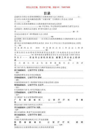 各级公安厅长局长讲话汇编（32篇）.docx