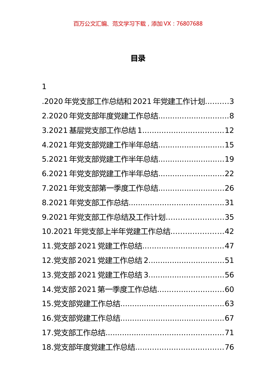2021年上半年党支部工作总结汇编（20篇）.docx_第1页