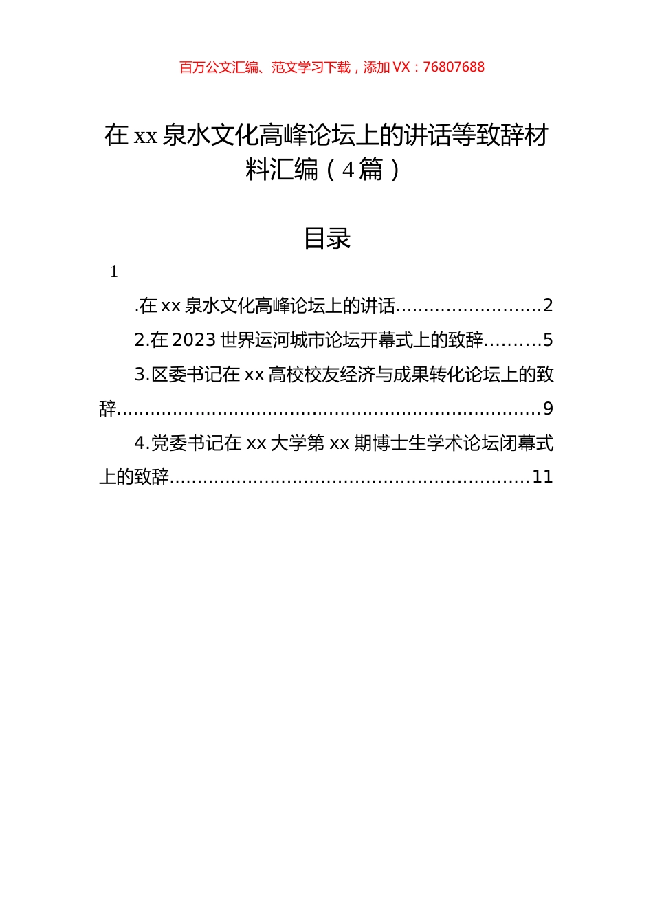在xx泉水文化高峰论坛上的讲话等致辞材料汇编（4篇）.docx_第1页