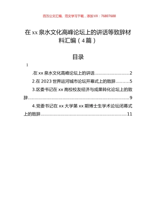 在xx泉水文化高峰论坛上的讲话等致辞材料汇编（4篇）.docx