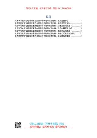 党史学习教育专题组织生活会领导班子对照检查材料7篇.docx