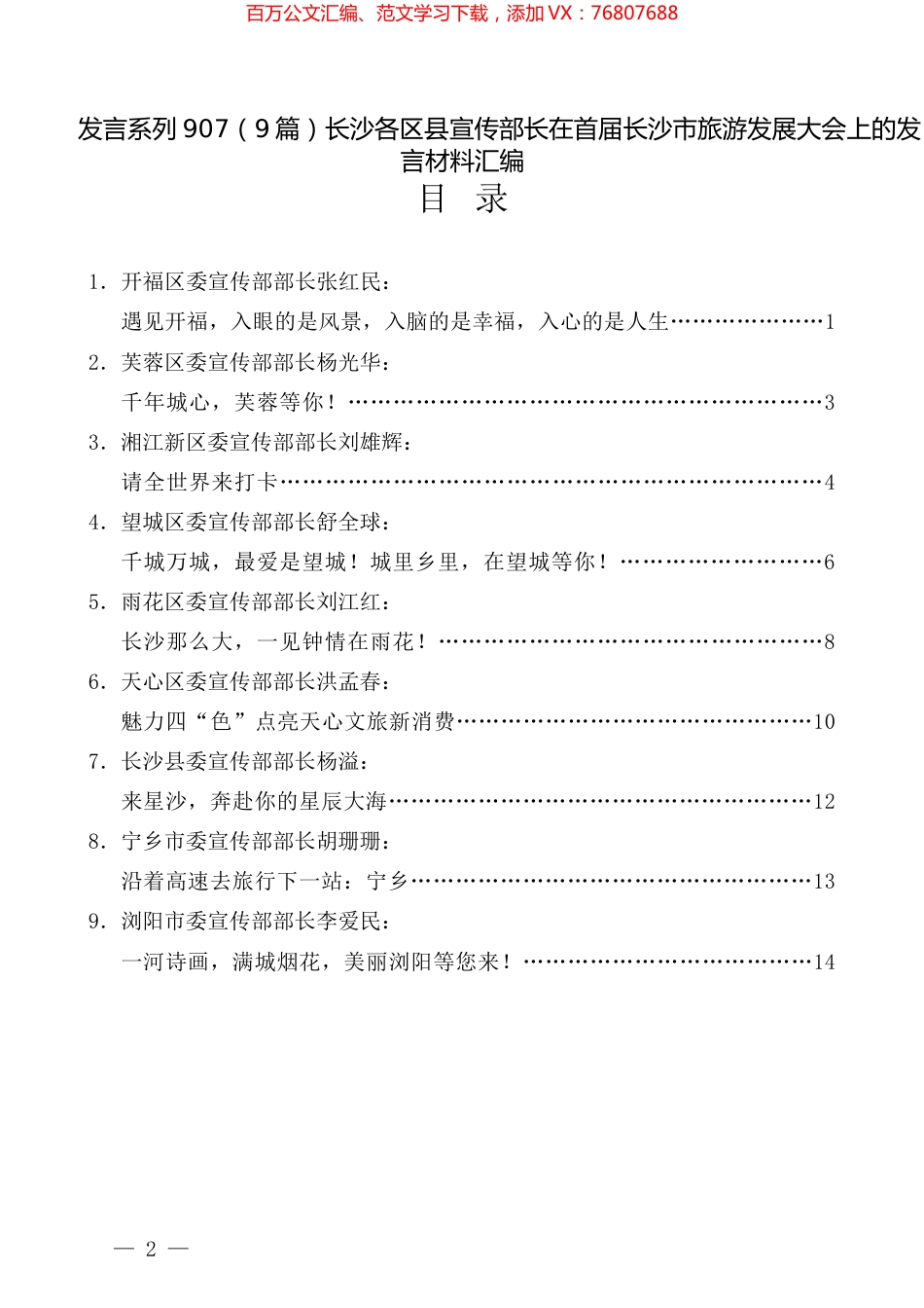 （9篇）长沙各区县宣传部长在首届长沙市旅游发展大会上的发言材料汇编.docx_第1页