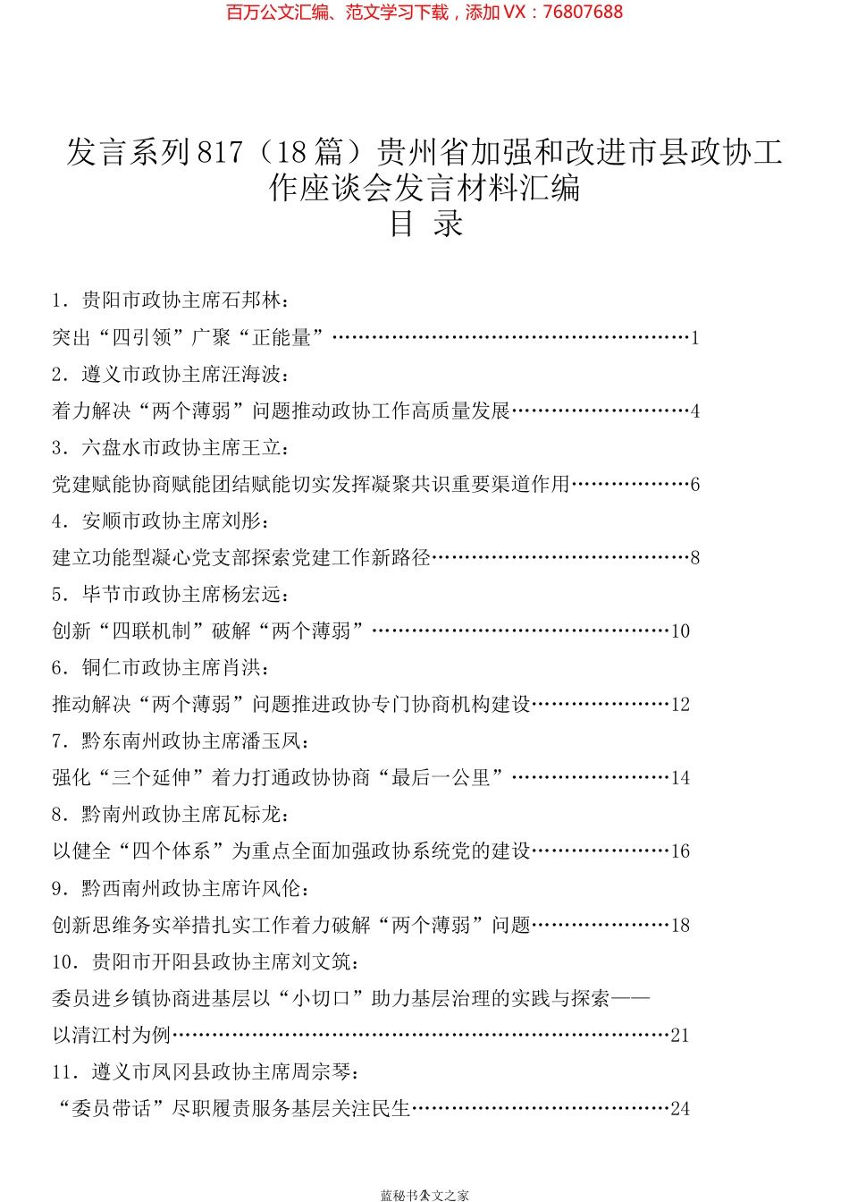 （18篇）贵州省加强和改进市县政协工作座谈会发言材料汇编.docx_第1页