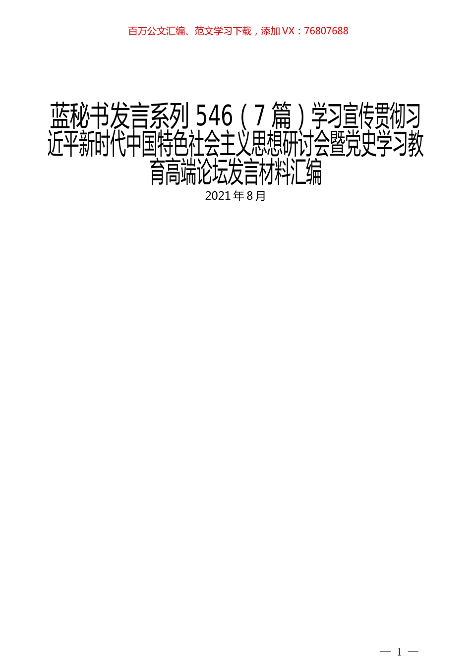 （7篇）学习宣传贯彻习近平新时代中国特色社会主义思想研讨会暨党史学习教育高端论坛发言材料汇编.docx_第1页