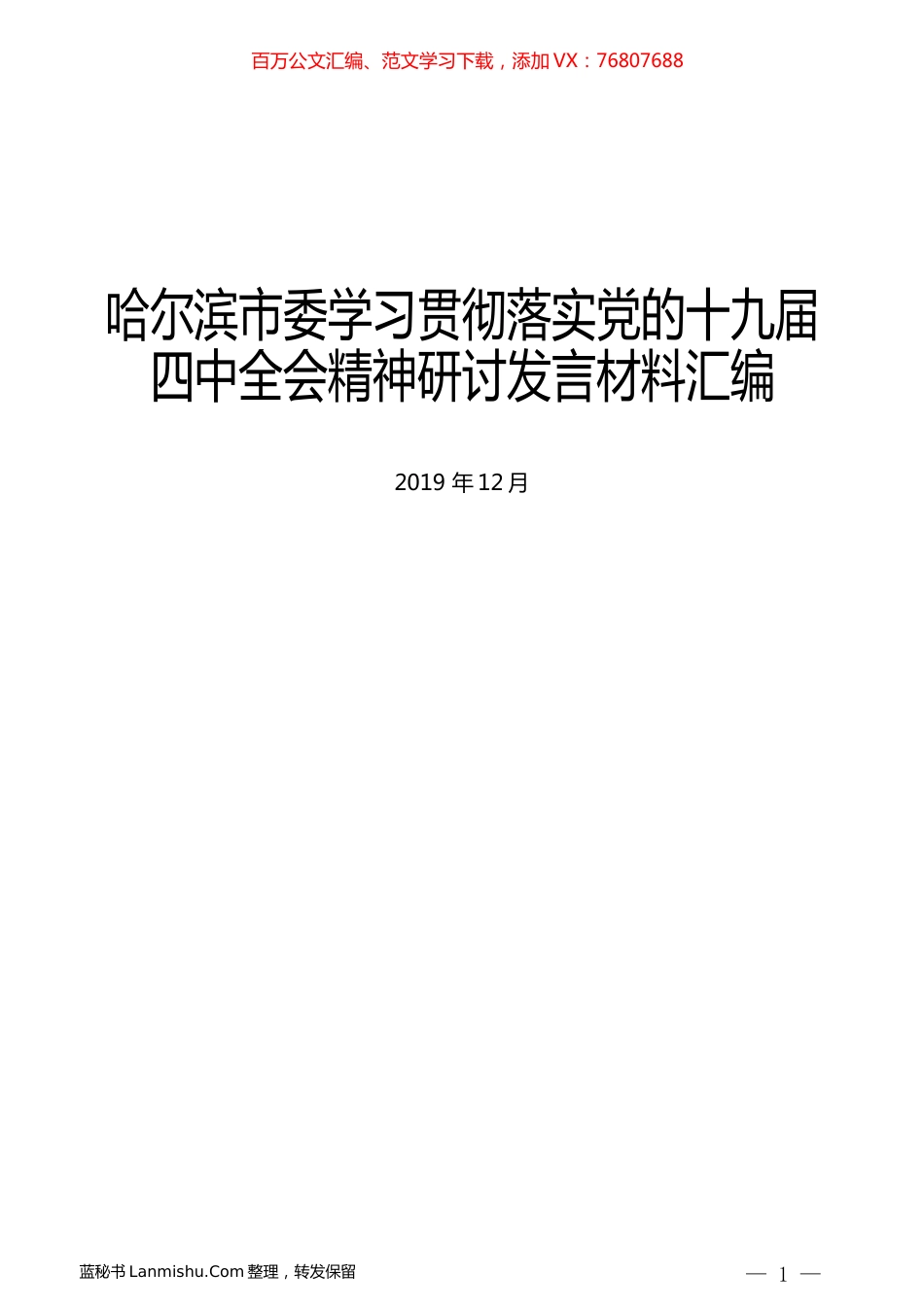 （11篇）哈尔滨市委学习贯彻落实党的十九届四中全会精神研讨发言材料汇编.docx_第1页
