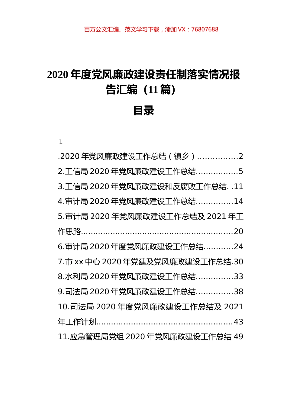 2020年度党风廉政建设责任制落实情况报告汇编（11篇）（202112）.docx_第1页