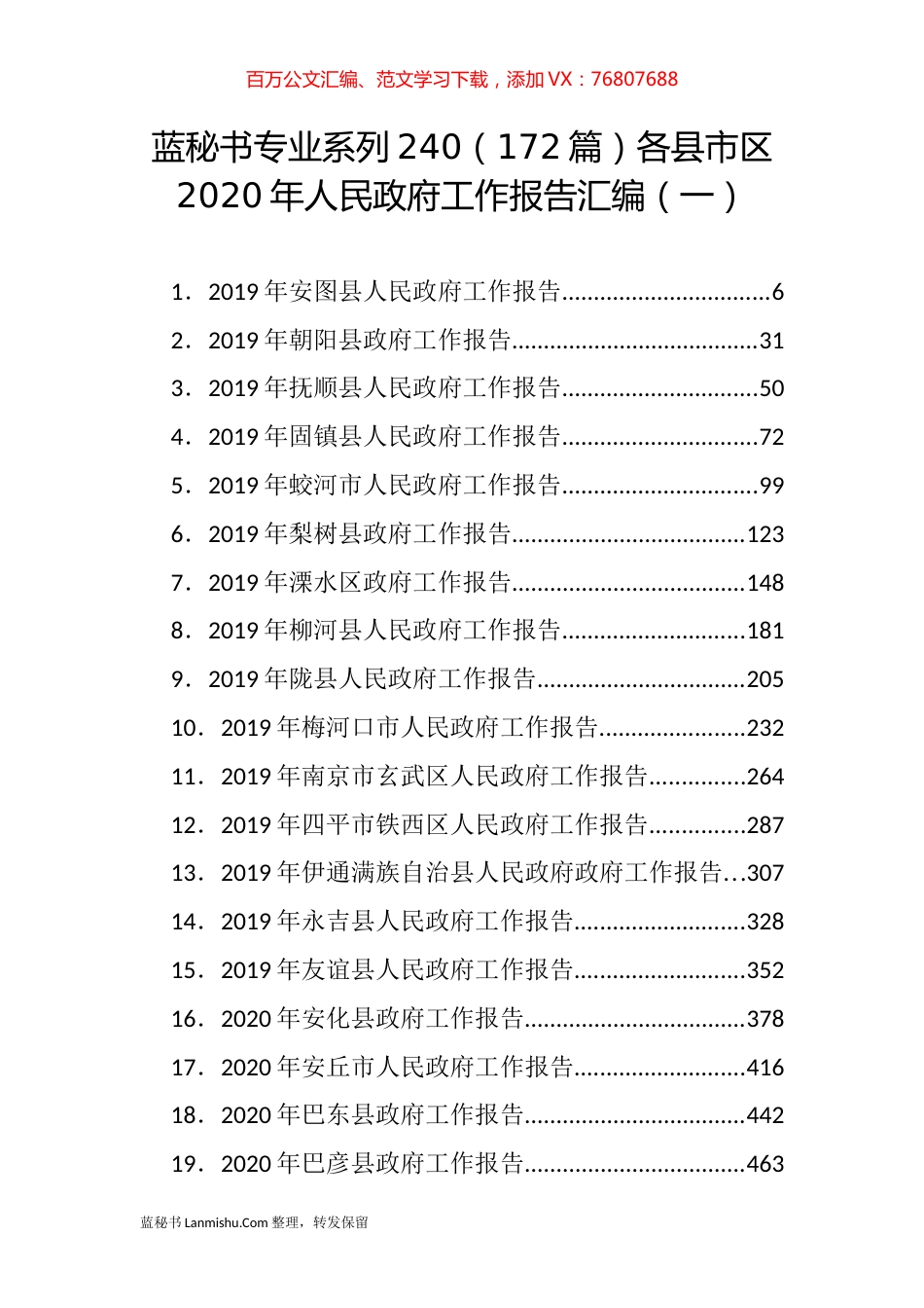 （172篇）各县市区2020年人民政府工作报告汇编（一）.docx_第1页