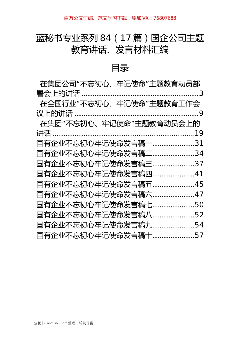 （17篇）国企公司主题教育讲话、发言材料汇编.docx_第1页
