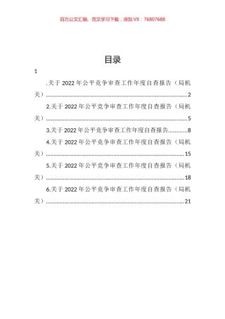 关于2022年公平竞争审查工作年度自查报告汇编.docx