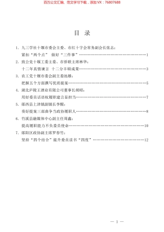 （7篇）十堰市政协提高提案撰写能力专题读书学习交流会发言材料汇编.docx