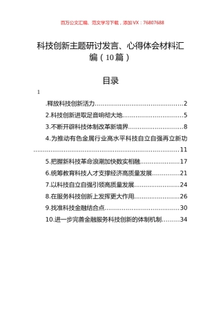 科技创新主题研讨发言、心得体会材料汇编（10篇）.docx