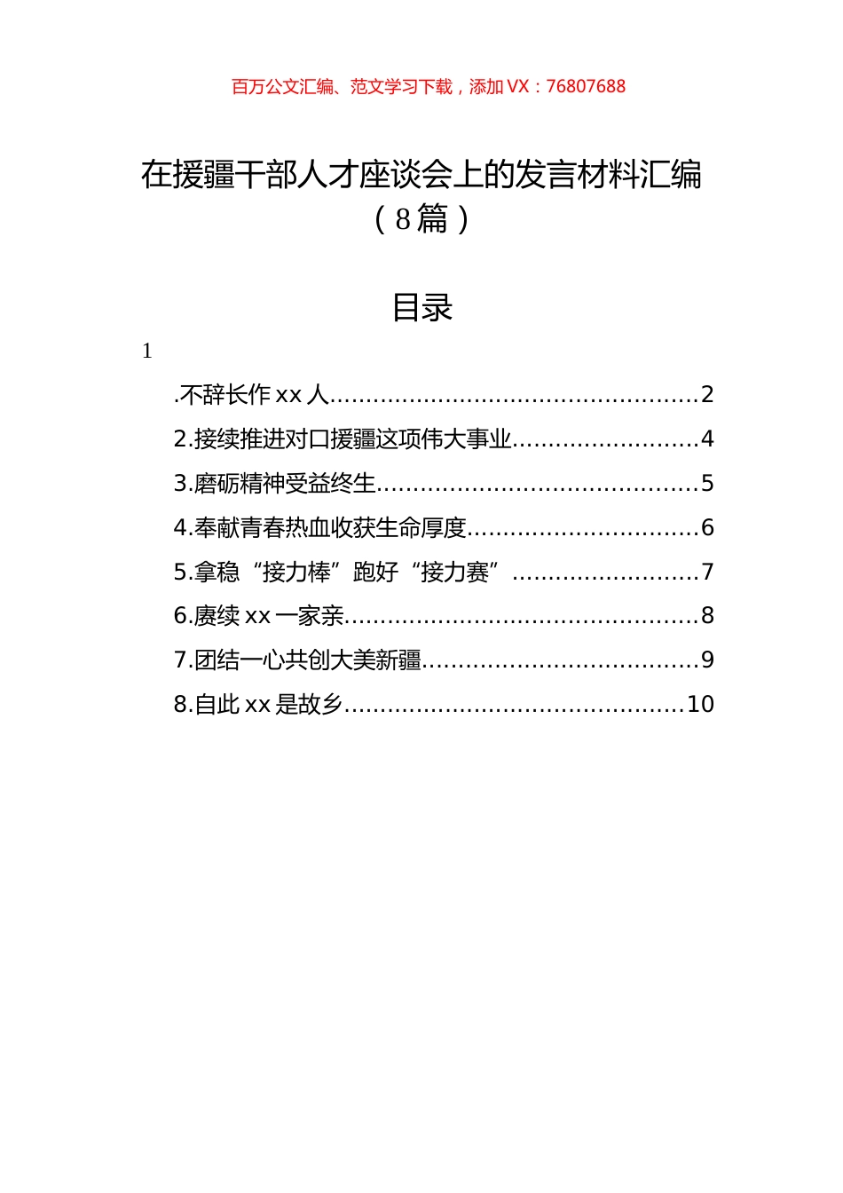 在援疆干部人才座谈会上的发言材料汇编（8篇）.docx_第1页